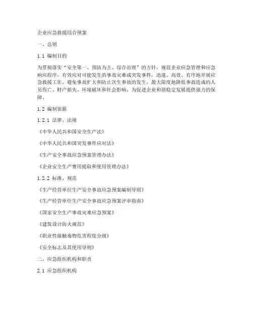 企业应急救援综合预案