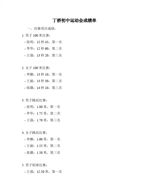 丁桥初中运动会成绩单