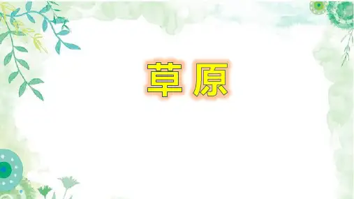 人教统编版语文六年级上册1《草原》课件