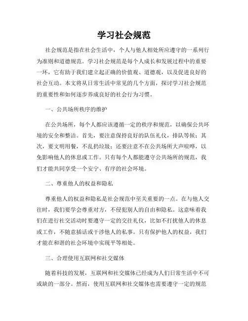 学习社会规范