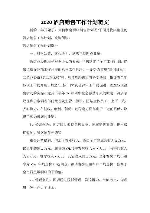 销售工作计划 2020酒店销售工作计划范文