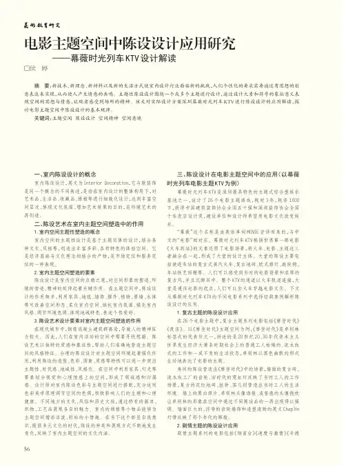 电影主题空间中陈设设计应用研究——幕薇时光列车KTV设计解读