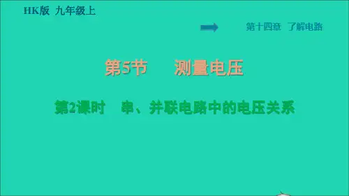 九年级物理全册第十四章了解电路14、5测量电压第2课时串并联电路中的电压关系习题课件新版沪科版