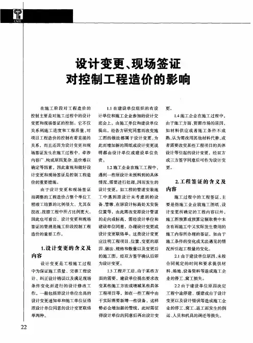 设计变更、现场签证对控制工程造价的影响