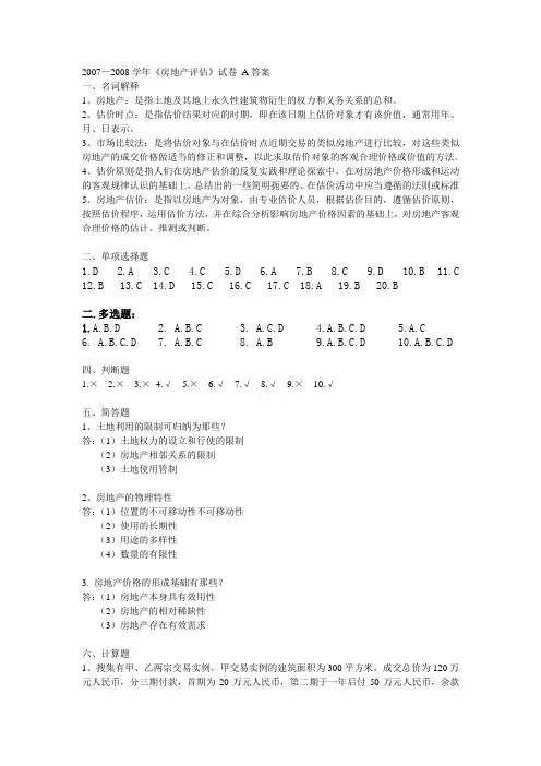 房地产评估试卷 答案