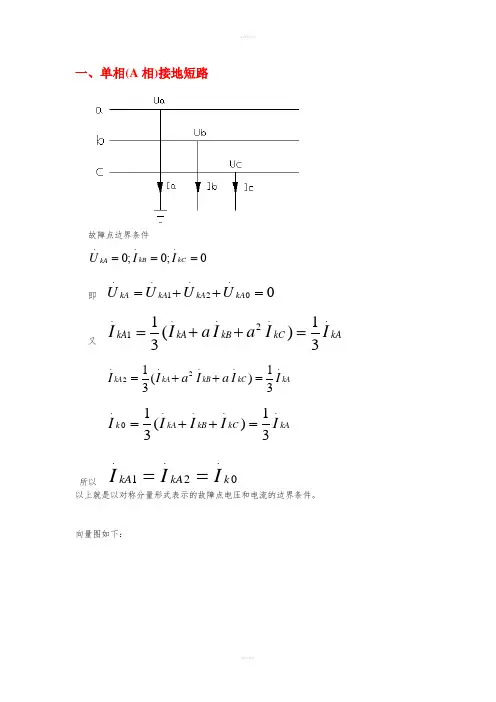 电力系统各种短路向量分析
