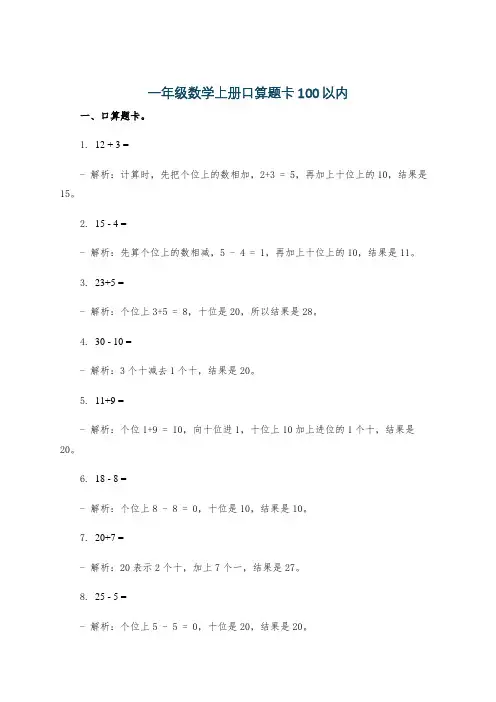 一年级数学上册口算题卡100以内