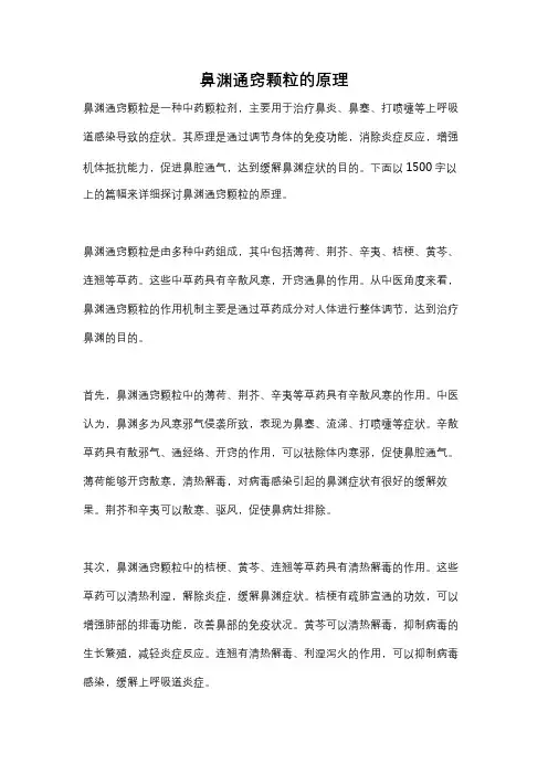 鼻渊通窍颗粒的原理