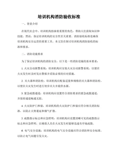 培训机构消防验收标准