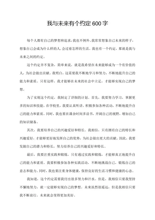 我与未来有个约定600字