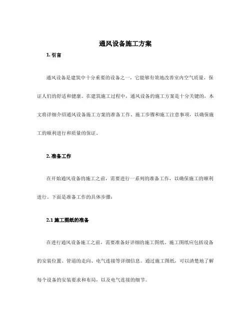 通风设备施工方案