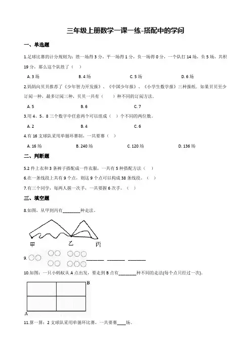 【北师大版】三年级数学上册一课一练：搭配中的学问(含解析)