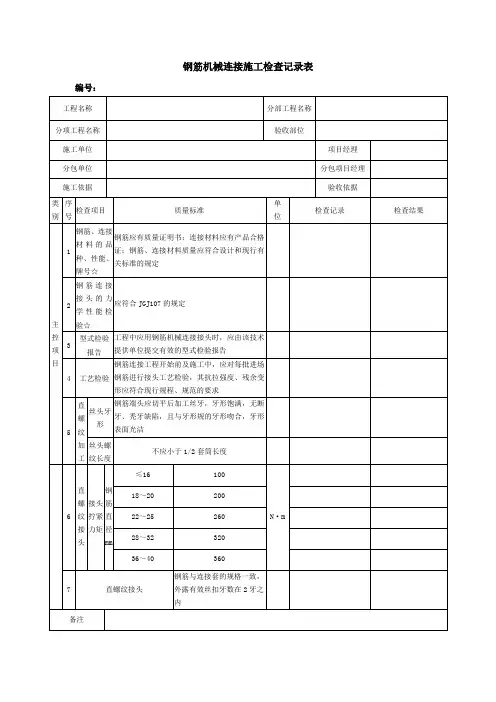 钢筋机械连接施工检查记录表