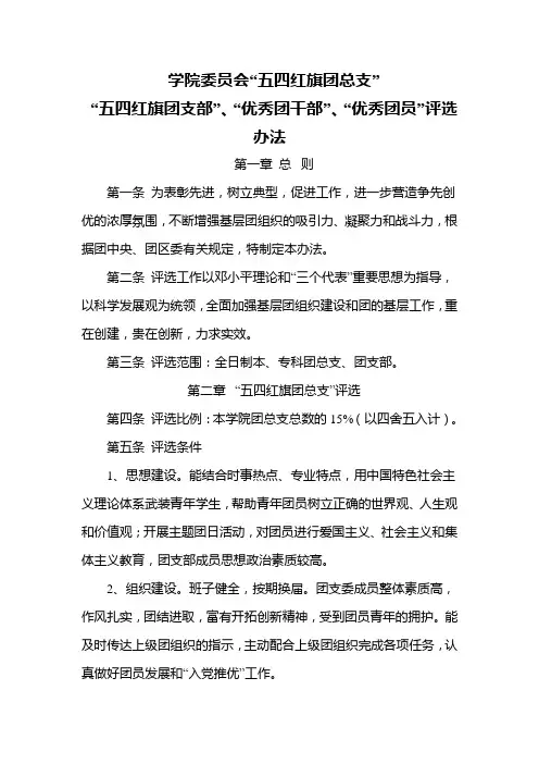 学院委员会五四红旗团总支优秀团干部优秀团员评选办法