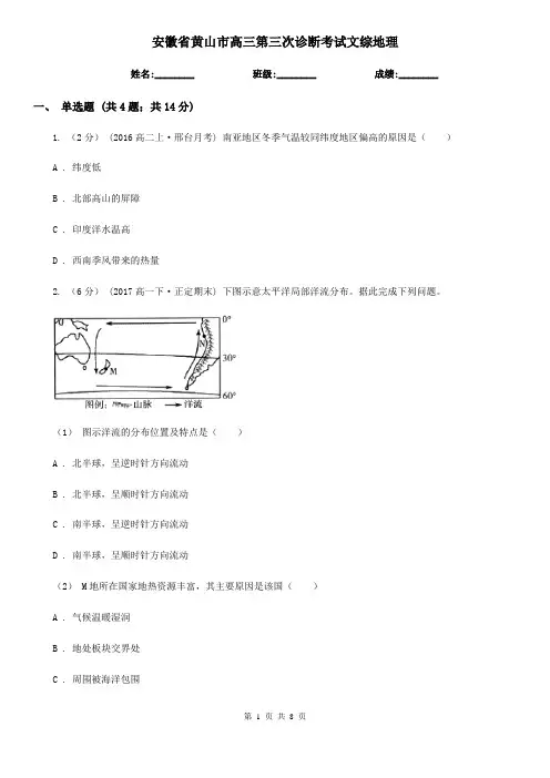安徽省黄山市高三第三次诊断考试文综地理