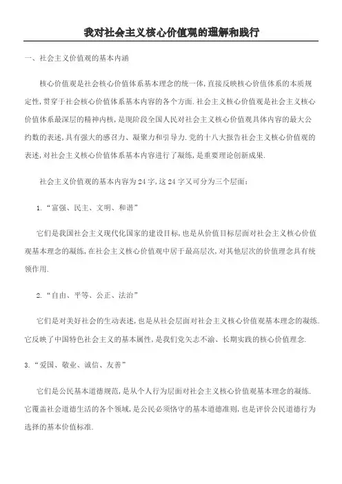 我对社会主义核心价值观的理解和践行