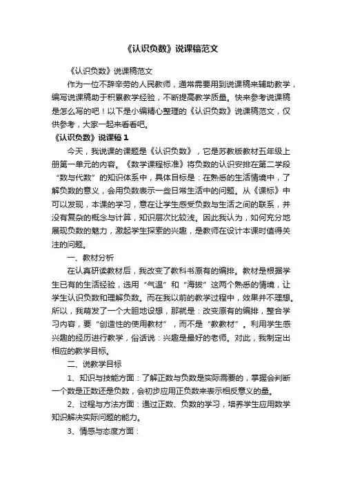 《认识负数》说课稿范文