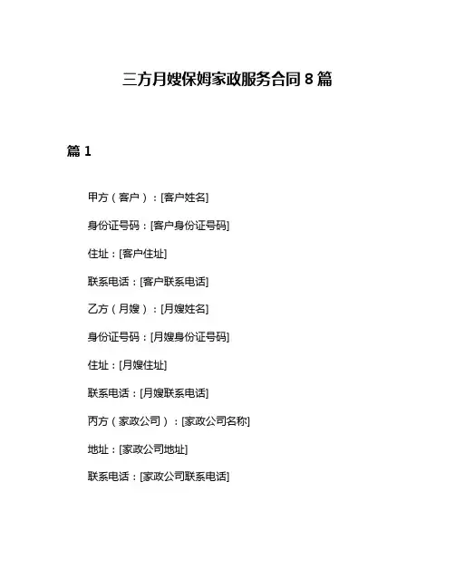 三方月嫂保姆家政服务合同8篇