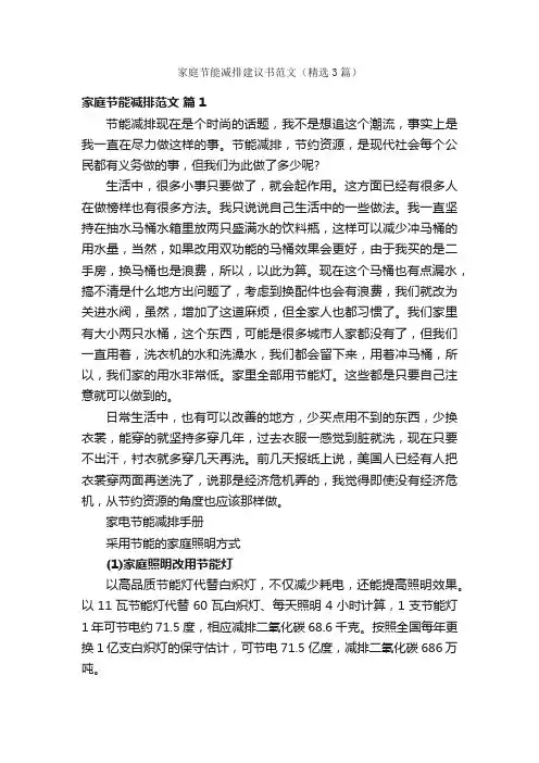 家庭节能减排建议书范文（精选3篇）