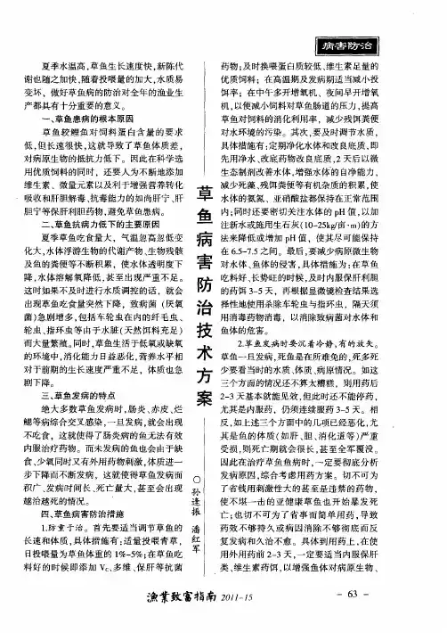 草鱼病害防治技术方案