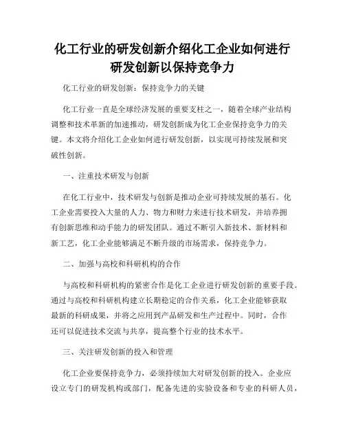 化工行业的研发创新介绍化工企业如何进行研发创新以保持竞争力