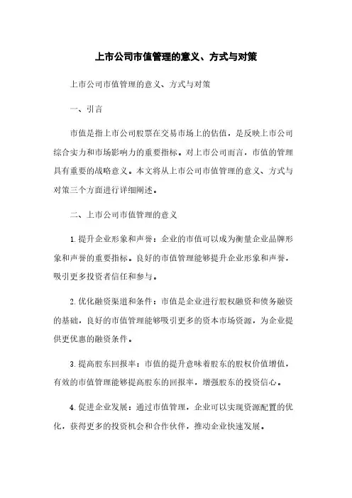 上市公司市值管理的意义、方式与对策