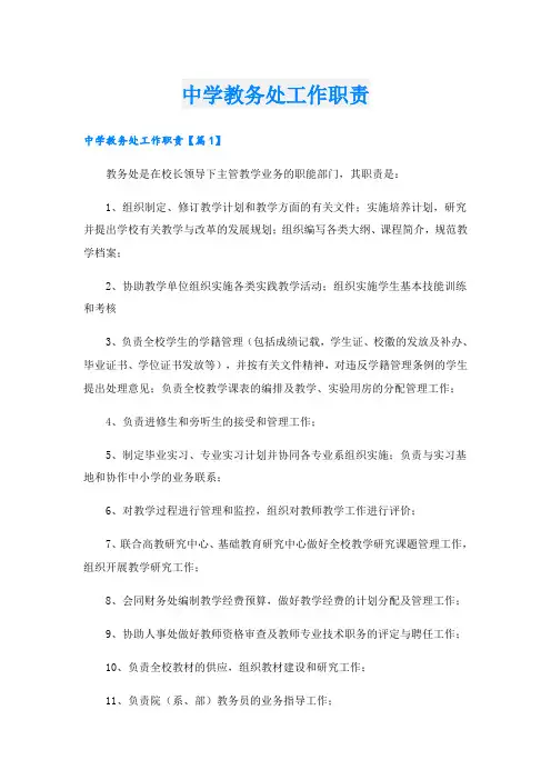 中学教务处工作职责