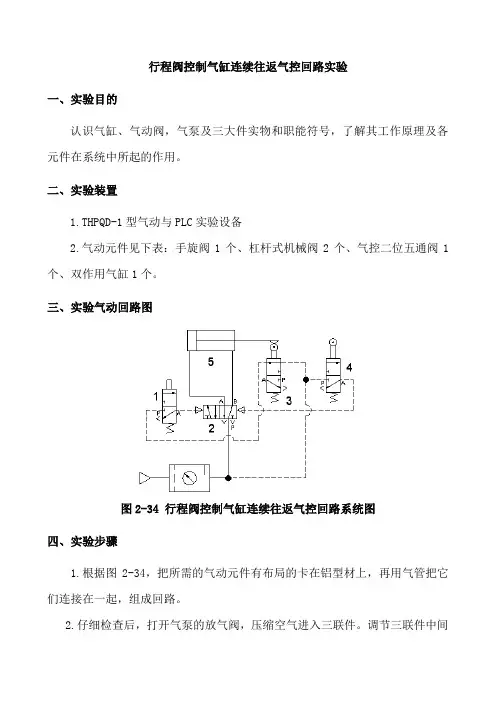 行程阀控制气缸连续往返气控回路实验