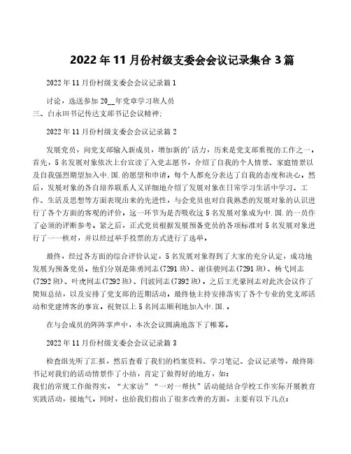 2022年11月份村级支委会会议记录集合3篇
