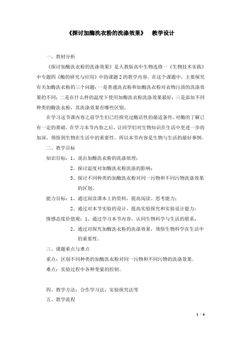 《课题2 探讨加酶洗衣粉的洗涤效果》教学设计(湖北省县级优课)