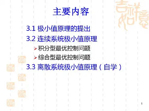 极小值原理及应用_2023年学习资料