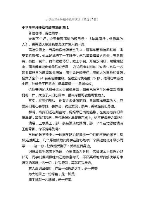 小学生三分钟精彩故事演讲（精选17篇）