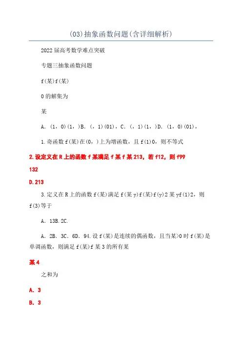 (03)抽象函数问题(含详细解析)