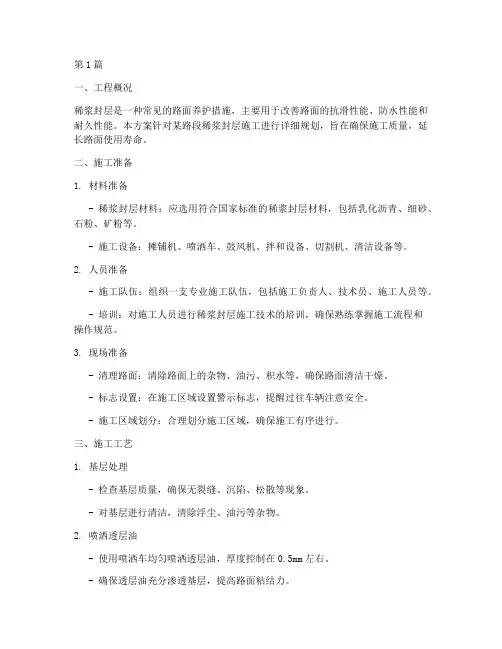 稀浆封层施工方案(3篇)