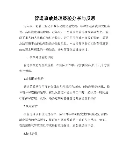 管道事故处理经验分享与反思