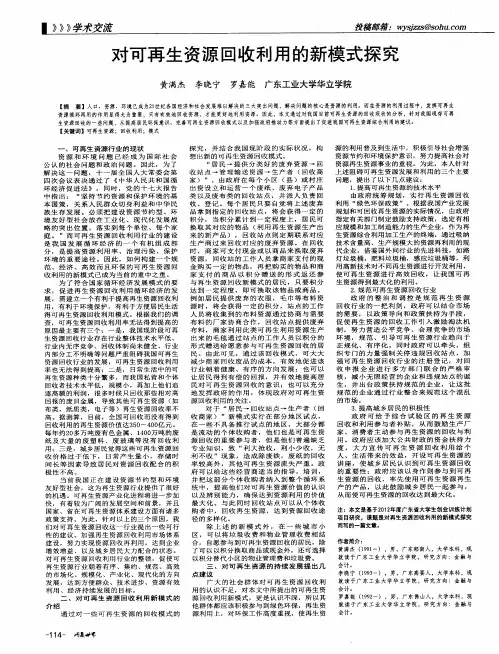 对可再生资源回收利用的新模式探究