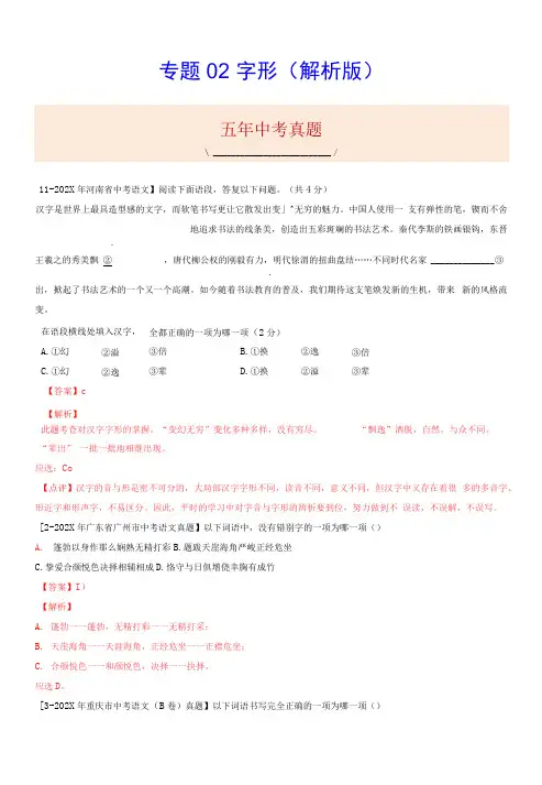 专题02   字形 (解析版)-5年(2017-2021)中考1年模拟语文分项汇编(河南专用)