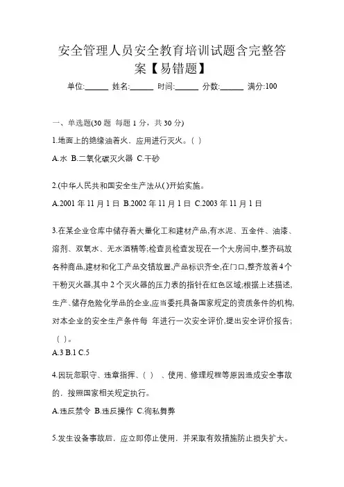 安全管理人员安全教育培训试题含完整答案【易错题】