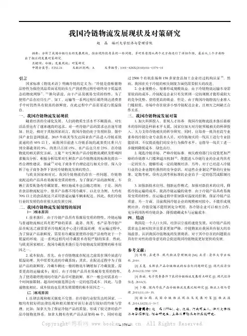 我国冷链物流发展现状及对策研究