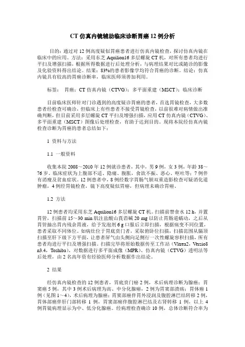 CT仿真内镜辅助临床诊断胃癌12例分析