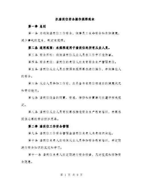 扒渣岗位安全操作规程范本