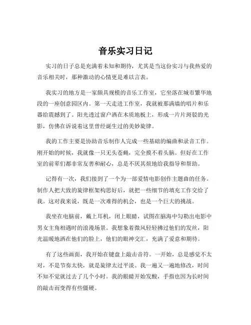 音乐实习日记