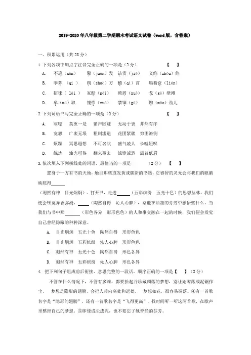 2019-2020年八年级第二学期期末考试语文试卷(word版,含答案)