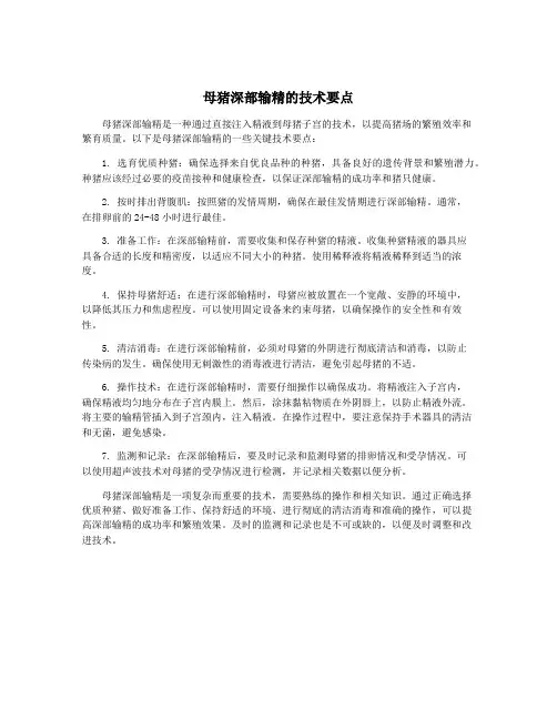 母猪深部输精的技术要点