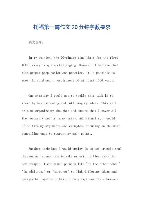 托福第一篇作文20分钟字数要求