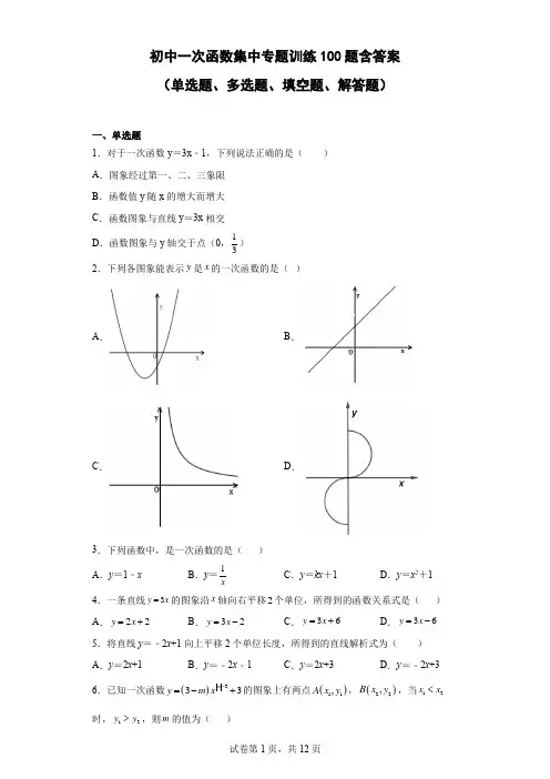 初中一次函数集中专题训练100题-含答案