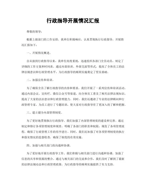 行政指导开展情况汇报