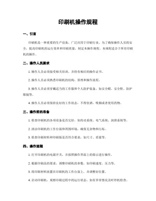 印刷机操作规程