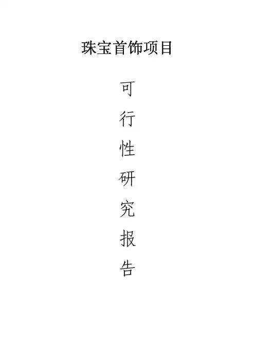 珠宝首饰项目可行性研究报告