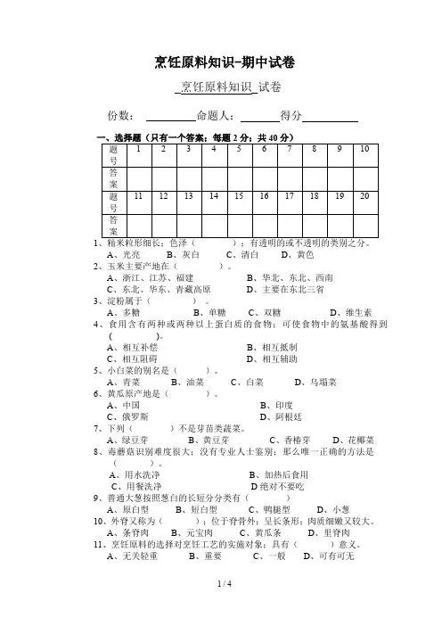 烹饪原料知识-期中试卷
